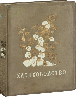 Хлопководство. [Фотоальбом] / Сост. Н.В. Калугин. М.: ОГИЗ «Сельхозгиз», 1940.